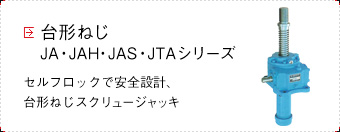 台形ねじ JA・JAH・JAS・JTAシリーズ